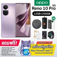 ราคา Oppo Reno10 Pro 5G 12 256GB Snapdragon 778G หน้าจอ OLED 6 74นิ้ว 120hz รับประกันศูนย์ไทย 1 ปี (20025366318)