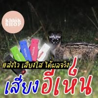 ราคา เสียงต่ออีเห็น มูสังหอม เมมเสียงอีเห็น แฟลชไดร์ฟเสียงอีเห็น เสียงอีเห็น มีเก็บเงินปลายทาง (7451578778)