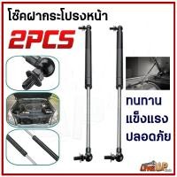 ราคา 2PCS โช๊คฝากระโปรงหลัง โช๊คฝาท้าย โชคค้ำฝากระโปง ค้ำฝากระโปงรถ โช๊คฝากระโปรงหน้า โช๊ค ใช้ได้กับรถยนต์ทุกชนิด (18748717912)