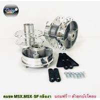 ราคา ดุมชุด รุ่น MSX MSX SF แถมตัวยกบังโคลน พร้อมติดตั้ง (14115653254)