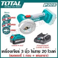 ราคา Total เครื่องเจียร์ มินิ 3 นิ้ว ไร้สาย 20 โวลท์ รุ่นงานหนัก รุ่น TAGLI7601 Mini Cut Off Saw เครื่องตัด มินิ (19778040466)