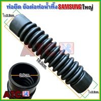 ราคา ท่อยืด ข้อต่อท่อน้ำทิ้ง ท่อน้ำล้น SAMSUNG ด้านในเครื่อง ท่อน้ำทิ้งเครื่องซักผ้า (18333952186)