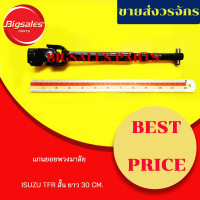 ราคา แกนยอยพวงมาลัย ISUZU TFR ตัวสั้น ยาว 30 CM (10018311138)