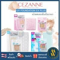 ราคา พร้อมส่ง CEZANNE UV foundation EX Plus Cezanne Ultra Cover UV Foundation แป้งผสมรองพื้น Me Wealth (16281788408)