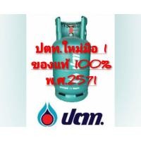 ราคา ถังแก๊สปตท 15กิโลถัง ใหม่มือ1ของแท้100 ถังเปล่า หมดอายุพ ศ 2571 (20402160526)