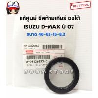 ราคา ISUZU แท้ศูนย์ซีลท้ายเกียร์ ซีลเกียร์บ๊อก รุ่น ISUZU D MAX ปี 07 สำหรับรถเกียร์ออโต้ เบอร์แท้ 8981268530 (7857856618)