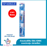 ราคา SPARKLE หัวแปรงสีฟัน IONIC 2ชิ้น แพ็ค สินค้าคละสี ฟ้า ชมพู ขาว IONIC TOOTHBRUSH REFILLไอโอนิค SK0286 (20804135495)