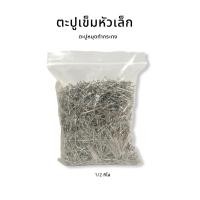 ราคา ตะปูเข็ม ตะปูหัวเล็ก ตะปูหมุดทำกระทง ตะปูบายศรี เข็มหมุด เข็มหมุดทำกระทง เข็มหมุดหัวตะปู ตะปูเข็ม กระทง งานฝีมือ (13702223646)