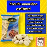 ราคา ถั่วลิสงเราะเปลือก ถั่วดิบจีน ตราไร่ทิพย์ (17625963954)