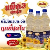ราคา ถูกที่สุดในลาซาด้า แพ็คคู่ ถูกกกว่า น้ำมันพืช 1 ลิตร เพลิน น้ำมันทานตะวันธรรมชาติ น้ำทานตะวัน น้ำมัน น้ำมันพืชถูกๆ น้ำมันขวดใหญ่ (20776060931)