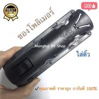 ราคา ซองใส่กระบอง ซองใส่ดิ้ว เป็นโพลิเมอร์ เกรดA อย่างดี ซองดิ้ว ซองดิ้วกระบอง ซองใส่ดิ้วเหล็ก ซองใส่กระบองสไลด์ ซองใส่กระบองยืดหดได้ (11253721420)