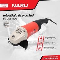 ราคา NASH เครื่องเจียร 7 นิ้ว 2400 วัตต์ รุ่น DS6180S MC (13269553540)