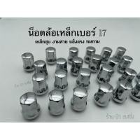 ราคา น็อตล้อรถยนต์ น็อตล้อแต่ง น็อตล้อรถ น็อตล้อเหล็ก เบอร์ 17 ชุบ 20ตัว เกลียว 1 5 (13086547415)