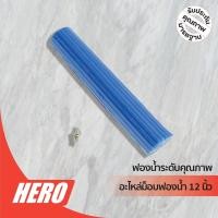ราคา Hero อะไหล่ไม้ถูพื้นฟองน้ำ หน้ากว้าง 12 นิ้ว (17673951035)