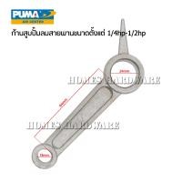 ราคา ก้านสูบ อะไหล่ปั๊มลมสายพานPUMA พูม่า ขนาดตั้งแต่ 1 4hp 1 2hp อะไหล่ปั๊มลมแท้จากพูม่า บ ธีรวัฒน์เครื่องลม ก้านสูบสำหรับปั๊มลมสายพานพูม่า (9931619344)
