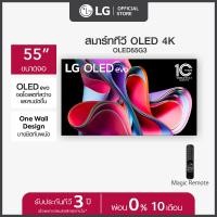 LG OLED evo 4K Smart TV ทีวี ขนาด 55 นิ้ว รุ่น OLED55G3PSA