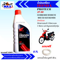 ราคา น้ำมันเครื่องเวฟ น้ำมันเครื่อง honda ฝาแดง 0 7L PROTECH 4T Sae 30 สำหรับรถจักรยานยนต์ 4 จังหวะ เครื่องยนต์ คาร์บูเรเตอร์ทุกรุ่น แถมแหวนน้ำมัน 1 ตัว (14226351929)