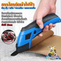 ราคา กรรไกรไฟฟ้า กรรไกรตัดผ้าไฟฟ้าไร้สาย ผ้า กรรไกรมอเตอร์ กรรไกรไร้สาย มีการรับประกัน electric scissors กรรไกรไฟฟ้าอเนกประสงค์ เครื่องตัดแบตเตอรี่ไร้สาย หัวคัตเตอร์อัลลอยแข็งพิเศษตัดได้สะอาดมาก ชาร์จ USB 