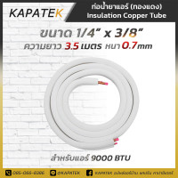 ราคา KAPATEK ท่อทองแดง ท่อแอร์สำเร็จ ยาว 3 5เมตร หนา 0 7มม ท่อทองแดงหุ้มฉนวน ท่อน้ำยาแอร์ (20218187999)