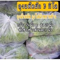 ราคา ถุงแพ๊คผัก 3 5 กิโลกรัม ถุงผักสลัด ถุงถนอมผักสด ถุงใส่ผักขยายข้าง ไม่เจาะรู (20272691667)