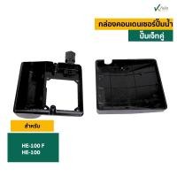 ราคา ฝาครอบคอน HE 100F ปั๊มหอยโข่งไฟฟ้า เจทคู่ 1 แรง (693264982)