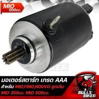 ราคา ไดสตาร์ท MIOไดสตาร์ท MIO ลูกเดิม 350cc 500cc เดิม แต่งไดสตาร์ท MIOFINONOUVO รับประกัน 1 เดือน (15299305596)