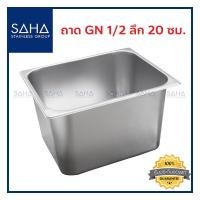 ราคา SAHA ถาด GN 1 2 ลึก 20 ซม ถาดใส่อาหาร ถาดใส่ท๊อปปิ้ง ถาดหลุม ถาดอาหาร Gastronorm tray 190 952 012 (7979285187)