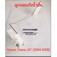 ราคา ของเเท้นิสสัน ลูกลอยถังน้ำมันนิสสัน Nissan Teana J31 ปี2004 2008 (7614754547)