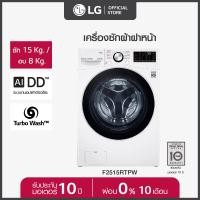 ราคา LG เครื่องซักผ้าฝาหน้า ซัก 15 กก อบ 8 กก รุ่น F2515RTPW ระบบ AI DD พร้อม Smart WI FI control ควบคุมสั่งงานผ่านสมาร์ทโฟน ส่งฟรี (20689703384)