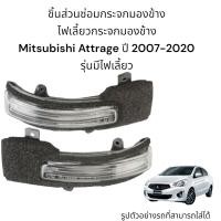ราคา ไฟเลี้ยวกระจกมองข้าง Mitsubishi Attrage ปี 2007 2020 รุ่นมีไฟเลี้ยว (14216054715)