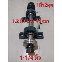 ราคา ชุดแกนเพลาเลื่อยวงเดือน ขนาด 1 1 4นิ้ว ยาว 40cm ใส่ใบรู 25 4mm และ 30 mm เพลาเลื่อยวงเดือน เพลาใหญ่ สู้งานหนักๆได้สบาย (14945681900)