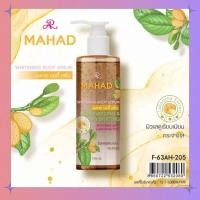 ราคา เซรั่มมะหาด ครีมมะหาดเข้มข้น ครีมบำรุง 150ml MAHAD BODY SERUM บำรุงผิว ผิวกระจ่างใส เรียบเนียน มะหาดบอดี้เซรั่ม บำรุงผิวขาวใส (17589935012)