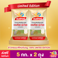 ราคา ส่งฟรี ข้าวหอมมะลิใหม่ต้นฤดู 100 LIMITED EDITION ตราหงษ์ทอง ขนาด 5 กิโลกรัม แพ็คคู่ (137870392)