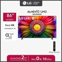 ราคา LG UHD 4K Smart TV รุ่น 86UR8050PSB Real 4K l α7 AI Processor 4K Gen6 l HDR10 Pro l LG ThinQ AI ทีวี 86 นิ้ว ส่งฟรี (20689660765)