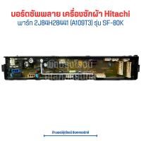 ราคา บอร์ดซัพพลาย เครื่องซักผ้า Hitachi พาร์ท 2J84H28441 A109T3 รุ่น SF 80K อะไหล่แท้ของถอด มือสอง (20759110650)