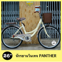 ราคา มาใหม่ จักรยานแม่บ้าน 26 นิ้ว จักรยานญี่ปุ่น จักรยานวินเทจ Panther CINNAMON แข็งแรง ตะกร้าหวาย เบาะนุ่ม ที่พักเท้า (20870495616)