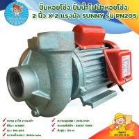 ราคา ปั๊มหอยโข่ง ปั้มน้ำไฟฟ้าหอยโข่ง 2 นิ้ว X 2 แรงม้า SUNNY รุ่น PN205 มีบริการเก็บเงินปลายทาง (17438949021)