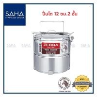 ราคา Zebra ปิ่นโต 12 ซม 2 ชั้น 150122 ปิ่นโตสเตนเลส (8837368546)