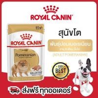 ราคา อาหารเปียกสุนัข Royal Canin ขนาด 85g 1 ซอง อาหารเปียกหมา อาหารเปียก โรยัลคานิน หมาเล็ก หมาโต แม่หมา ลูกหมา หมาแก่ (19513644421)