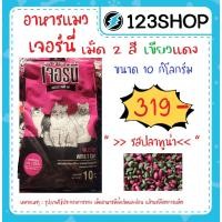 ราคา 10kg Jerny เจอร์นี่ รสปลาทูน่า อาหารแมวราคาประหยัด 10 kg แบบเม็ด 2 สี เขียวแดง (20705643147)