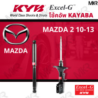 ราคา โช๊คอัพ โช๊คหน้า MAZDA 2 10 13 โช๊คหลังมาสด้า MAZDA 2 ปี 10 13 Excel G ยี่ห้อ KYB คายาบ้า (14585132911)