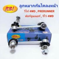 ราคา 2 ตัว RBI ลูกหมากกันโคลงหน้า วีโก้ 4WD VIGO 4WD วีโก้ ยกสูง ฟอร์จูนเนอร์ FORTUNER รีโว่ Revo 4WD รีโว่ Revo ยกสูง (704532382)