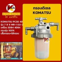 ราคา กรองดีเซล โซล่า โคมัตสุ KOMATSU PC20 25 30 35 40 45 7 MR 1 PC28 30 38 50UU 2 กรองน้ำมัน KMอะไหล่ ชุดซ่อม (6276598769)