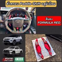ราคา ตัวครอบ Paddle Shift อลูมิเนียม ตรงรุ่น New Fortuner Hilux Revo Paddle Shift Extension for New Fortuner Hilux Revo ช่วยเพิ่มอรรถรสในการขับขี่ และ ช่วยให้กด Paddle Shift ง่ายขึ้น (7683796114)