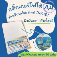 ราคา สติ๊กเกอร์โฟโต้ A4 ผิวมันเงา 50 แผ่น สำหรับเครื่องปริ้น inkjet ทุกรุ่น กันน้ำได้ สติ๊กเกอร์กระดาษ สติ๊กเกอร์ (14236468664)
