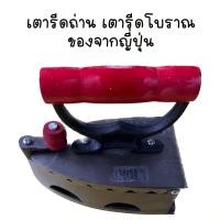 ราคา เตารีดถ่าน เตารีดโบราณ ของหายาก No 8 (20783818005)