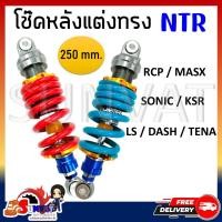 ราคา โช๊คหลังเเต่ง ไนตรอน RCP MSX SONIC KSR LS DASH TENA โช๊คหลังเดี่ยวทรง NTR ขนาด 250mm (20610045338)