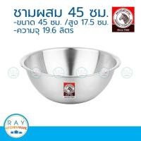 ราคา zebra ชามผสมแป้ง 45 ซม ตราหัวม้าลาย 135045 ชามผสมสแตนเลส ชามสแตนเลส ชามผสมอาหาร ชามตีแป้ง ชามนวดแป้ง (1147370024)