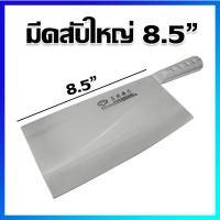ราคา มีดสับ มีดสับจีนแดง มีดปังตอ มีดหั่นเนื้อ มีดหั่น มีดอีโต้ ใบมีดยาว 8 5 นิ้ว Chinese Cleaver Meat Cleaver Cleaver Knife Butcher Knife 8 5 Inches (450433230)