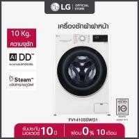 ราคา LG เครื่องซักผ้าฝาหน้า ขนาด 10 กก. รุ่น FV1410S5WG1